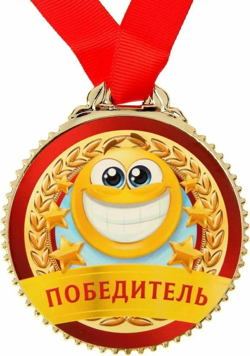 Поздравляю с местом в конкурсе. Медали для детей. Медаль самый. Медаль победитель. Прикольные медали.