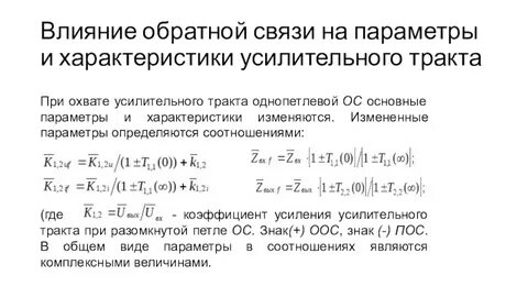Обратное воздействие