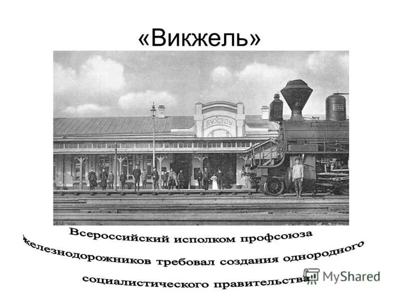 29 октября 1917. ультиматум викжеля. железнодорожники 1917 год. ультиматум викжель. юрий константинович арцыбушев.