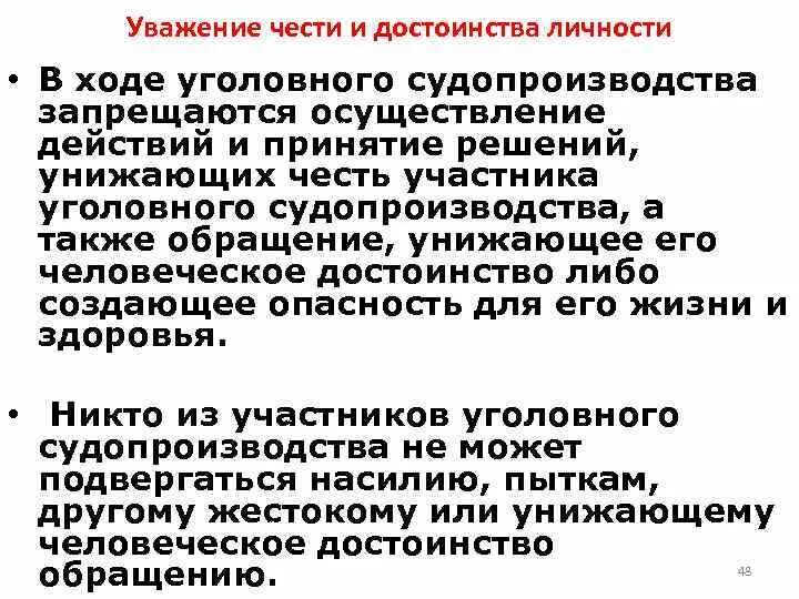 Принцип уважения чести и достоинства личности в уголовном процессе. Принцип уважения чести и достоинства. Честь в принципах уголовного процесса. Уважение достоинства личности.