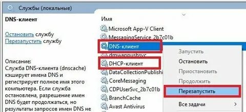 Перезапустить dns клиент
