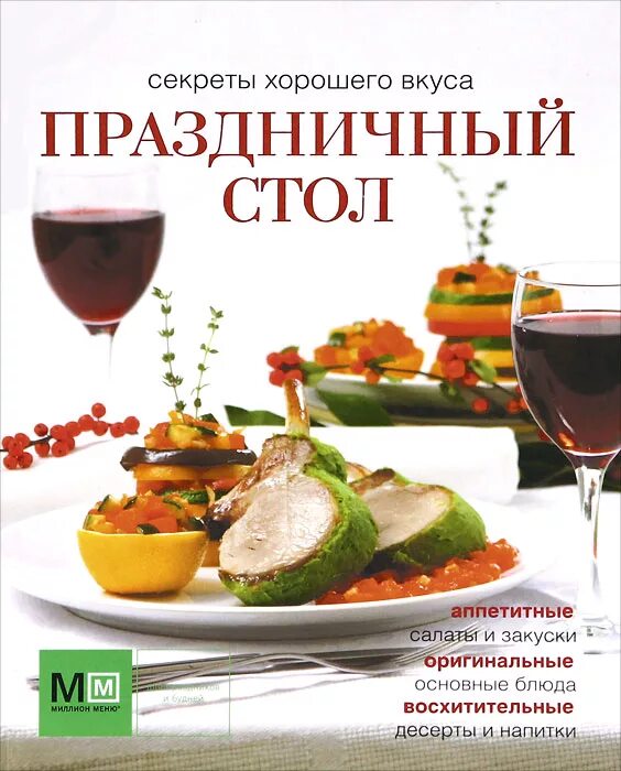 Книга праздничный стол. Кулинарная книга праздничный стол-. Хороший вкус книга. Секреты вкусного праздника книга.