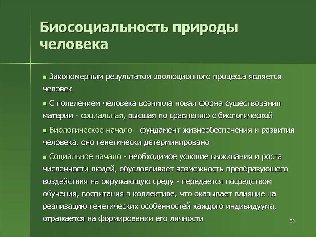 Человек является социальным человеком. Биосоциальность человека. Биосоциальная природа человека. Личность Биосоциальная. Биосоциальное в человеке.