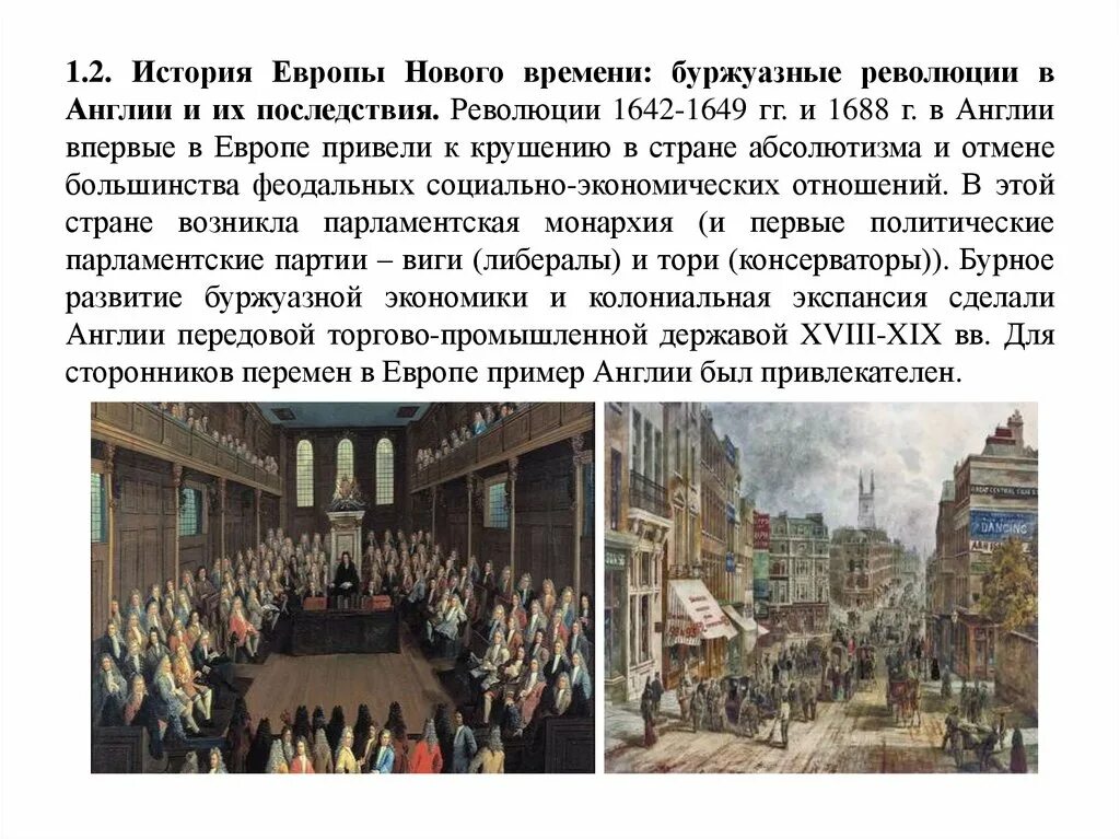 1 европейские революции. Революция раннего нового времени в Англии. Первые европейские революции нового времени. Революции в Европе в эпоху нового времени. Буржуазные революции нового времени.