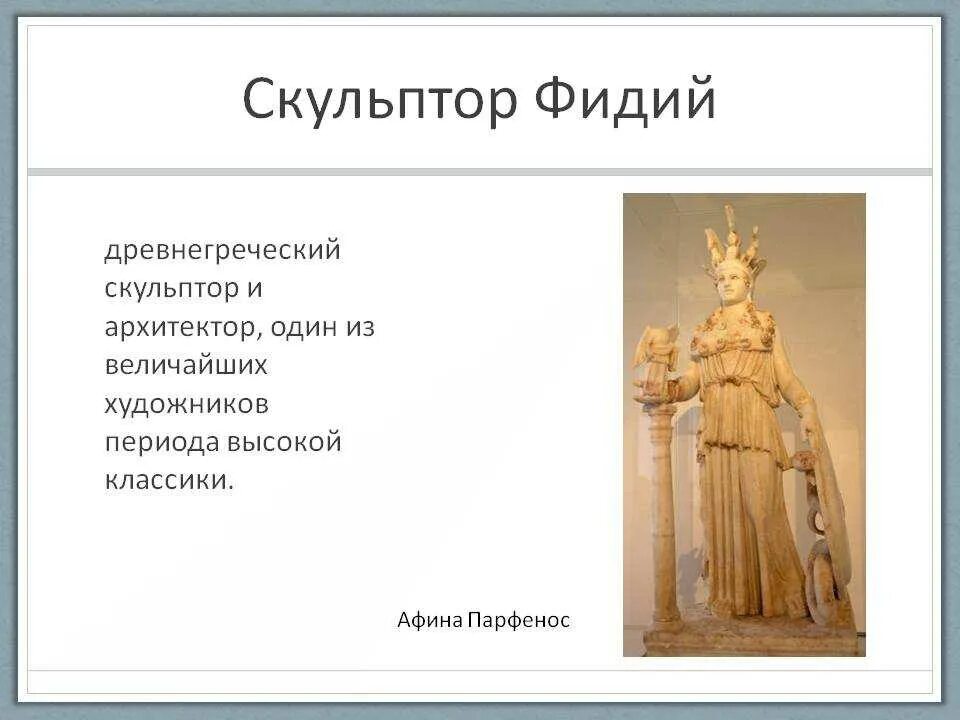 Произведения древнегреческой скульптуры и имена скульпторов. Фидий скульптор древней Греции. Древняя Греция скульпторы древней Греции. Скульпторы древней Греции имена. Скульптура древней Греции скульптуры древней Греции.