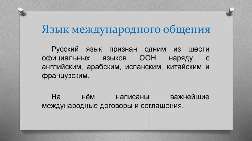 Статус официальных языков. Языки международного общения. Русский язык в международном общении. Назовите международные языки. Презентация международные языки.