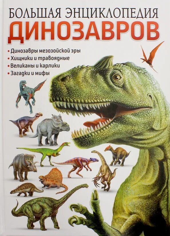 Большая детская энциклопедия динозавров Владис. Динозавры детская энциклопедия Владис. Динозавры большая энциклопедия Росмэн. Книга про динозавров для детей. Динозавры книга купить