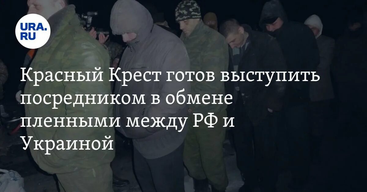 Обмен погибшими между россией и украиной. Обмен пленными. Процесс обмена пленными.