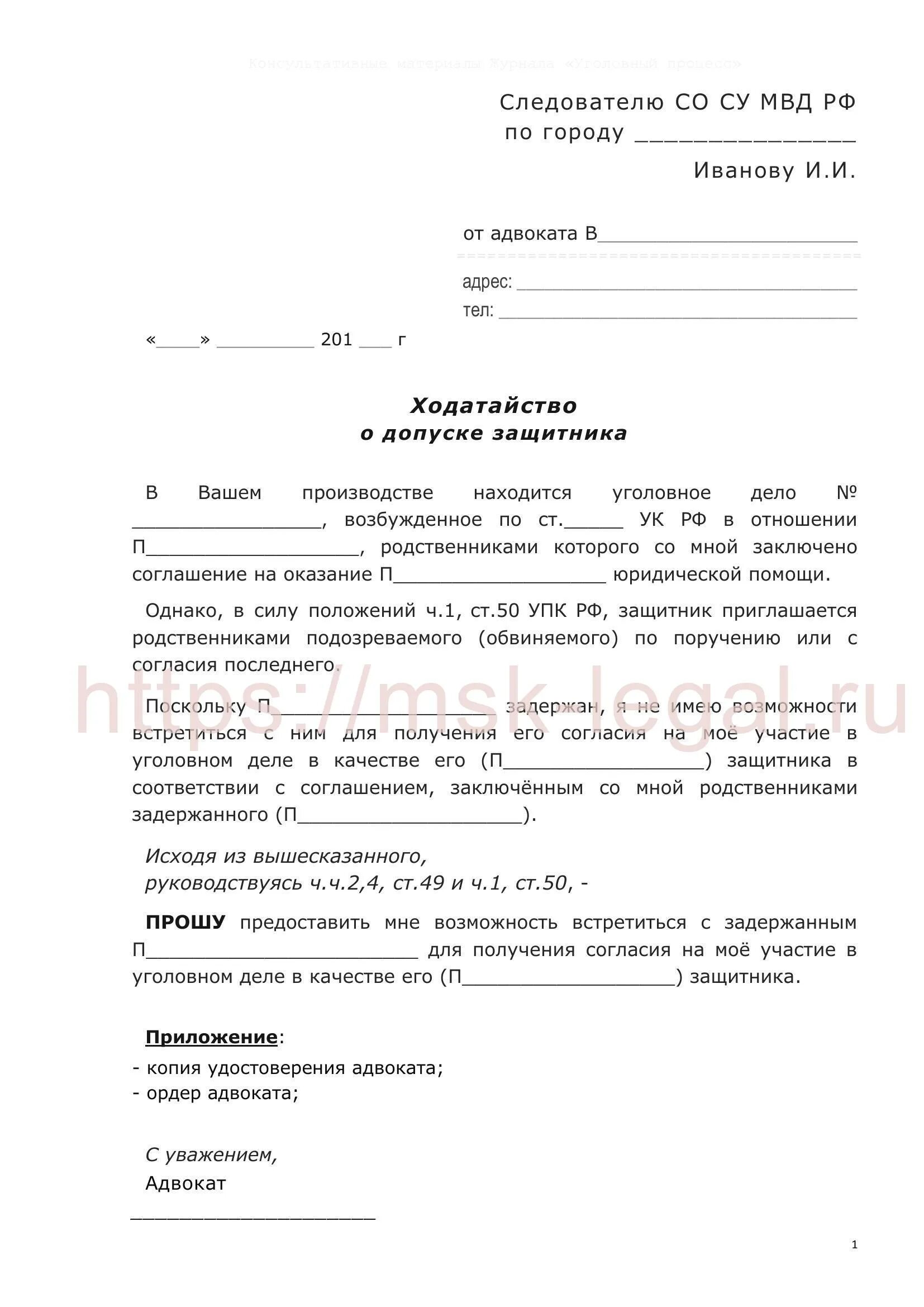 Заявить на адвоката на судебном заседании. Ходатайство о допуске защитника по уголовному делу образец. Ходатайство в суд о привлечении защитника. Ходатайство о допуске представителя потерпевшего по уголовному делу. Ходатайство от представителя по гражданскому делу образец.