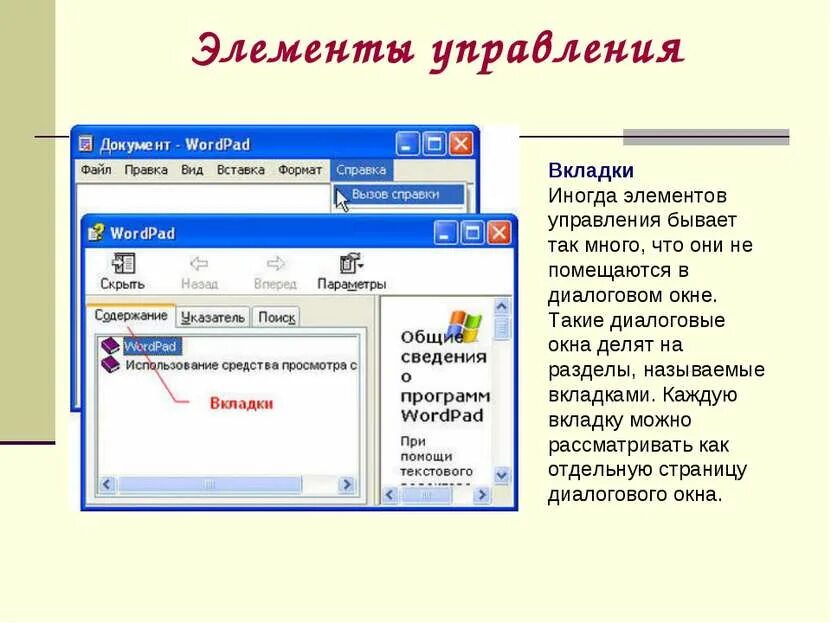 Документы элементы управления. Элементы управления диалогового окна. Элементы управления компьютером. Названия элементов управления диалогового окна. Элементы управления это вкладка.