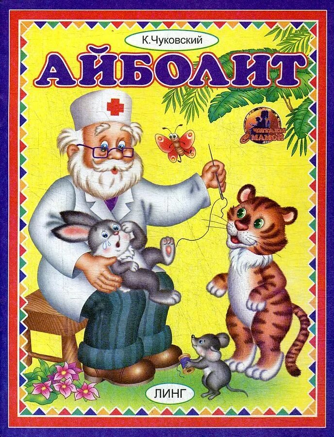 Книжка айболит. Книга Айболит Чуковский к.. Обложка Айболит Чуковского.