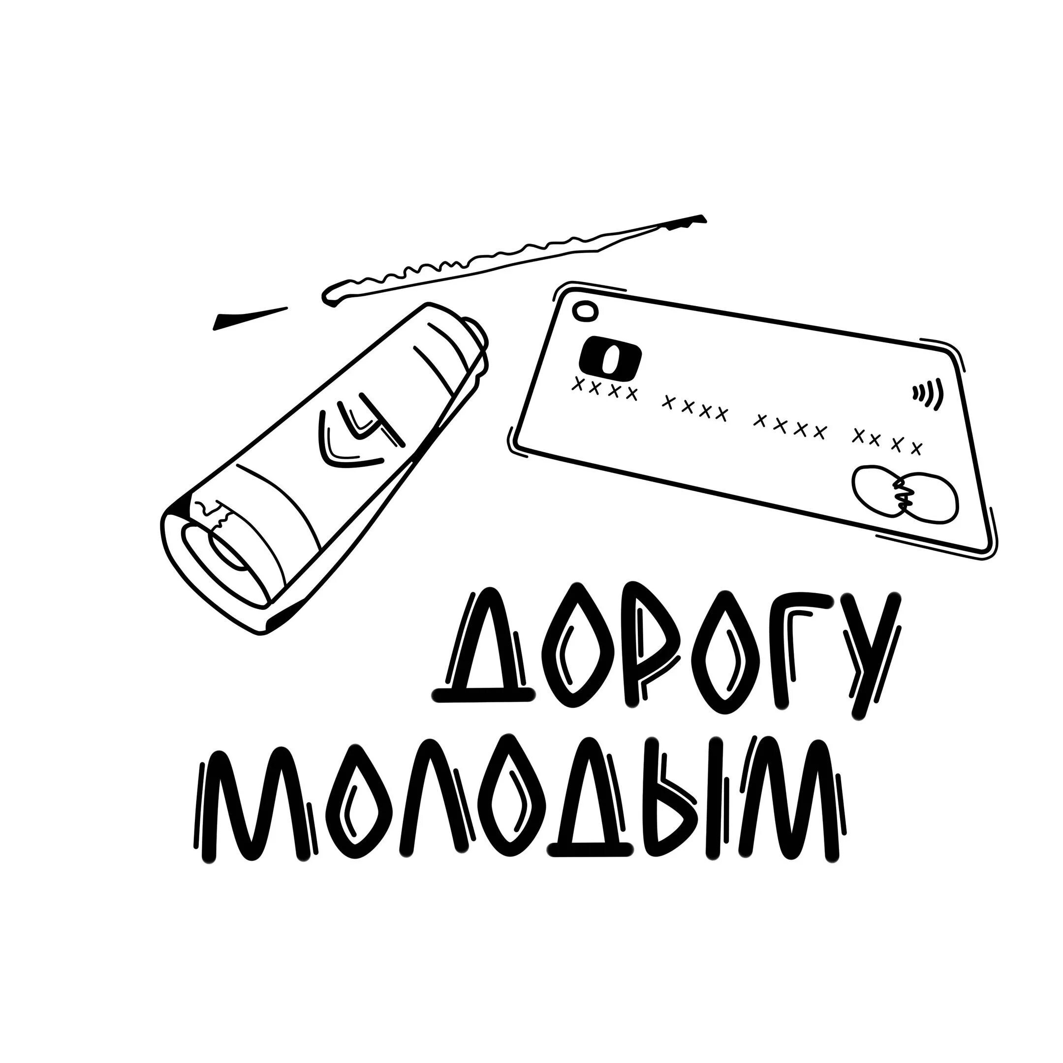 Найти дорогу молодым. Эскизы надписи. Дорогу молодым. Тату эскизы надписи. Дорогу молодым эскиз.