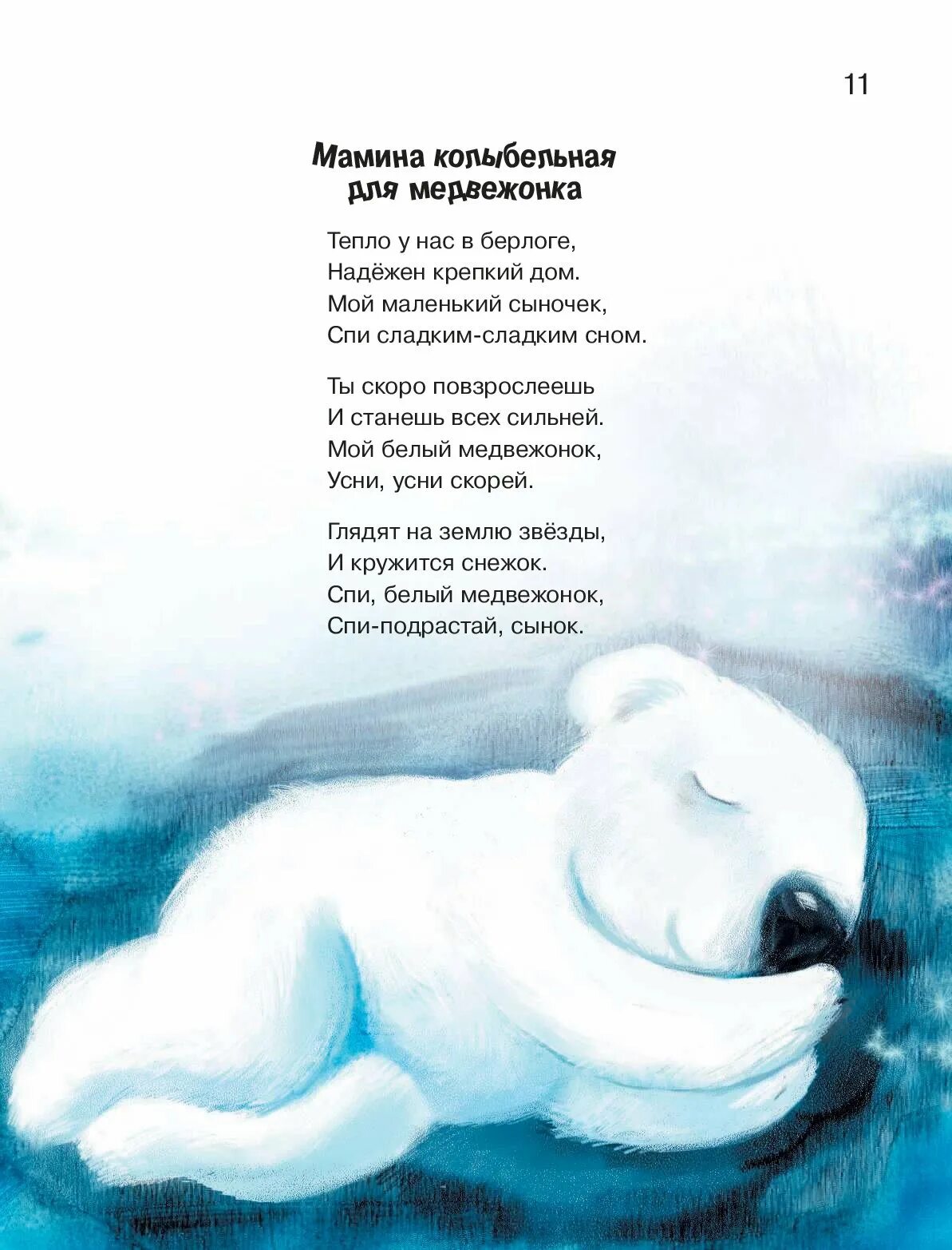 Ложкой снег. Колыбельная из мультфильма умка. Медведица из мультфильма умка. Умка колыбельная медведицы. Колыбельная умки.