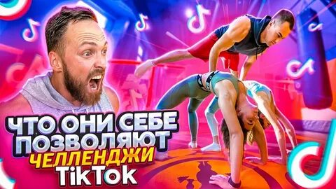 Челлендж с тик током