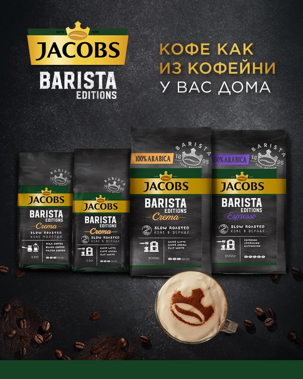 Кофе якобс бариста. Кофе в зернах Jacobs Barista crema, 230 г. Jacobs Barista Edition crema. Кофе в зернах Jacobs Barista Espresso, 800 г. Кофе в зернах Jacobs Barista Editions.