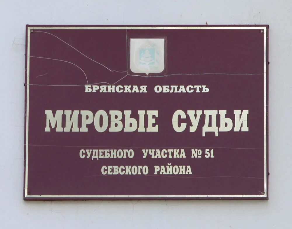 Можайский суд московской области сайт. Судебный участок 51 Севского района Брянской области. Мировой суд. Мировая суды Брянской области. Мировой суд судебного участка.