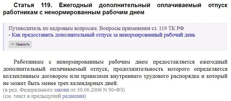 Ст 119 ТК РФ. Ежегодный отпуск за ненормированный рабочий день. Дополнительный отпуск за ненормированный рабочий день ТК РФ. Отпуск 3 дня за ненормированный рабочий. Что за статья 119