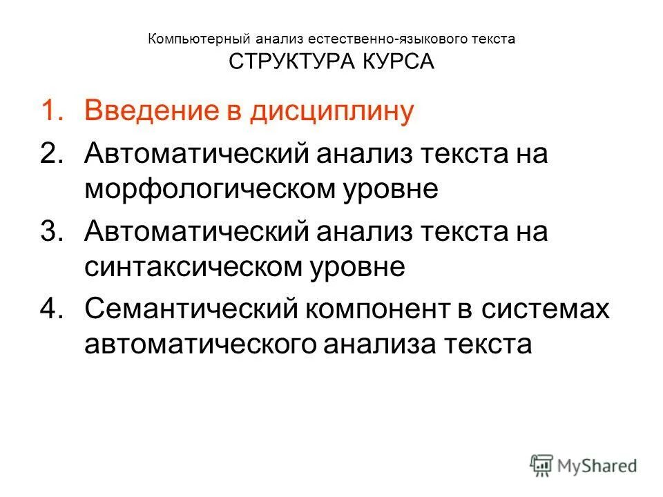 Анализ естественного языка. Автоматический анализ текста. Этапы автоматического анализа текста. Автоматический анализ.