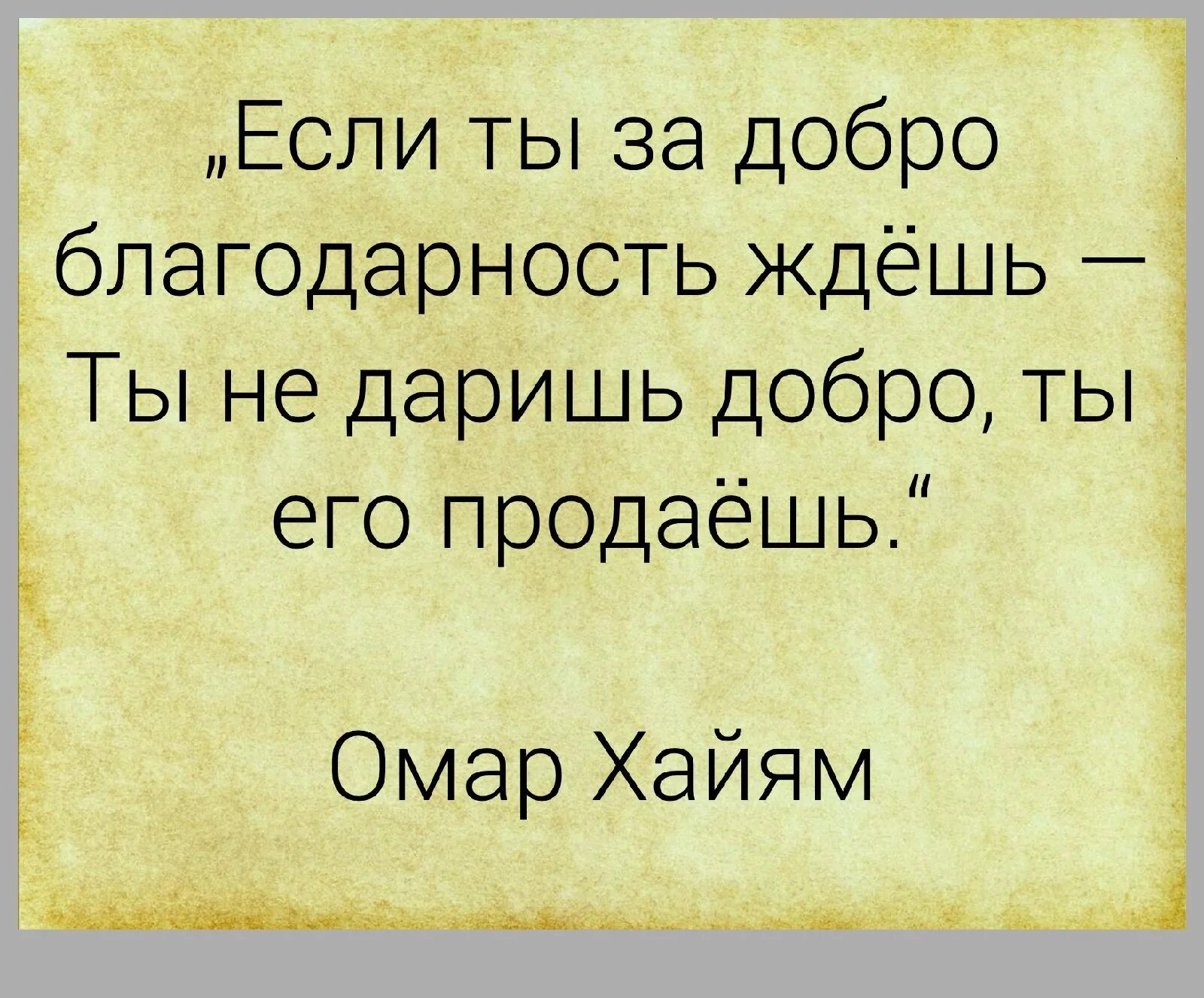 Омар Хайям цитаты о добре. Цитаты про добро. Омар Хайям о доброте человека. Афоризмы про добро.