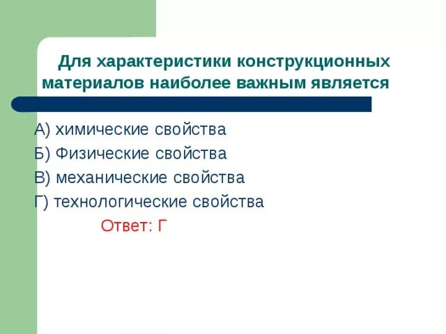 Характеристика конструкционного материала. Механические свойства конструкционных материалов. Физические свойства конструкционных материалов. Химические свойства конструкционных материалов. Важнейшими свойствами конструкционных материалов являются.