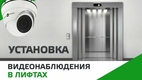 Установка камеры в лифте