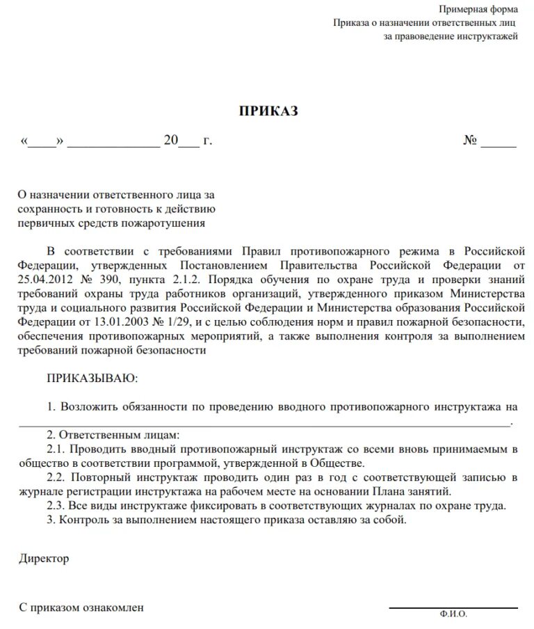 Приказ о назначении ответственного лица по пожарной безопасности. Приказ ИП О назначении ответственного за пожарную безопасность. Приказ на ответственного за охрану труда и пожарную безопасность. Распоряжение об ответственных лицах по пожарной безопасности.