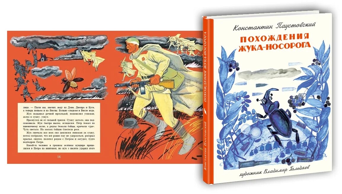 Сказка о жуке носороге паустовский. Книга Паустовский похождения жука носорога. Сказка Паустовского похождение жука носорога. Похождения жука-носорога Паустовский иллюстрации. Рассказ Паустовского похождение жука носорога.