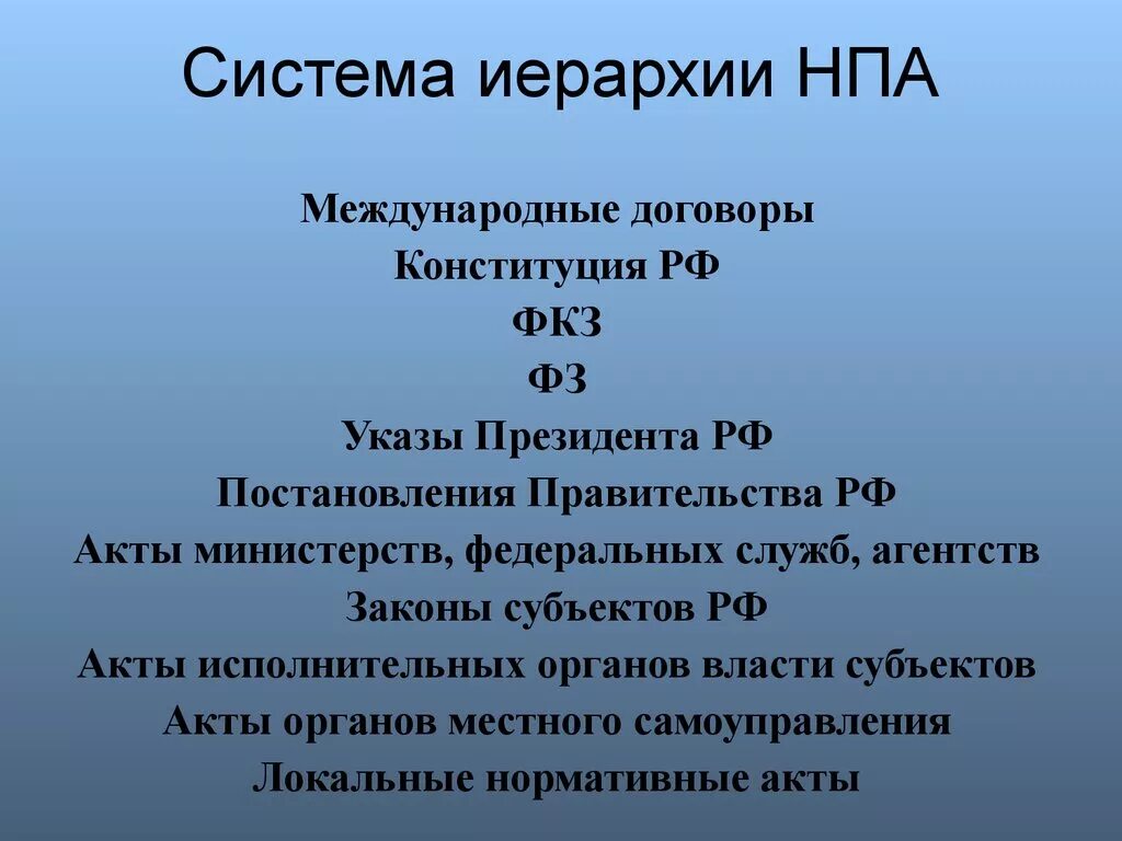 Указы президента иерархия. Иерархия правовых актов. Иерархия нормативно-правовых актов в РФ. Указ президента по иерархии НПА. Иерархия законодательства субъектов РФ.