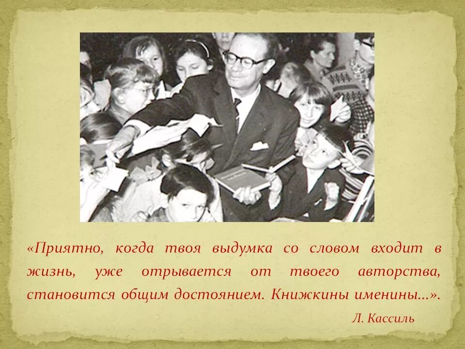 Сценарий встречи с писателем. Лев Кассиль Книжкины именины. Лев Кассиль Книжкина неделя. Лев Кассиль на Книжкиной неделе. Кассиль Книжкины именины.