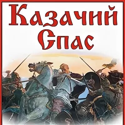 Читать книги казачий спас