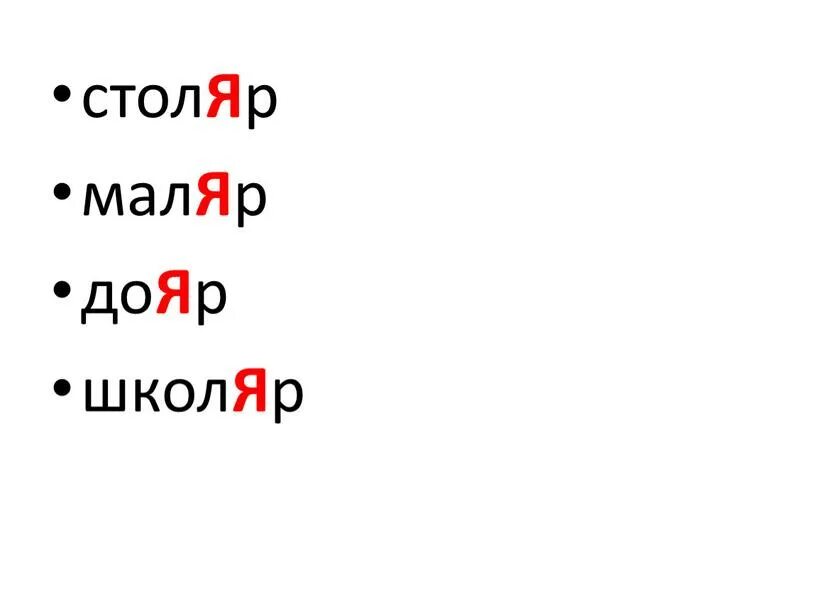 Обеспечение столяр ударение в слове. Школяр ударение. Столяр ударение. Маляр Столяр ударение. Столяр маляр дояр школяр ударение.