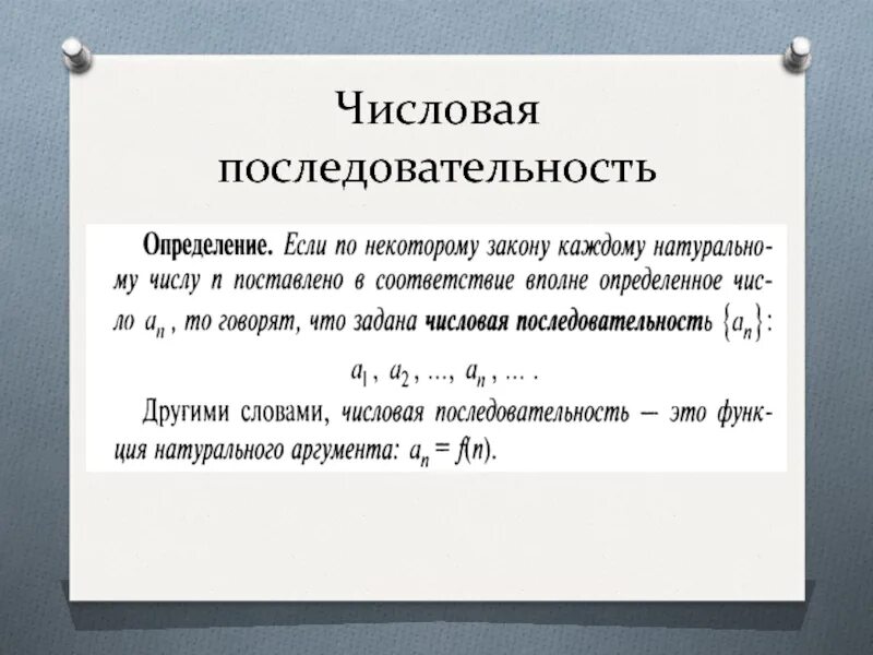 Числовая последовательность. Числовая последовательность математический анализ. Числовая последовательность в матанализе. Понятие числовой последовательности математический анализ.