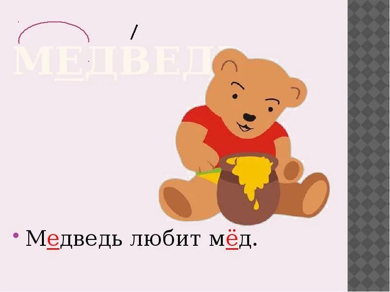 Читать мой любимый не медведь. Мишка любит мед. медвежонок любит мед. что любит мишка. что любит медведь.