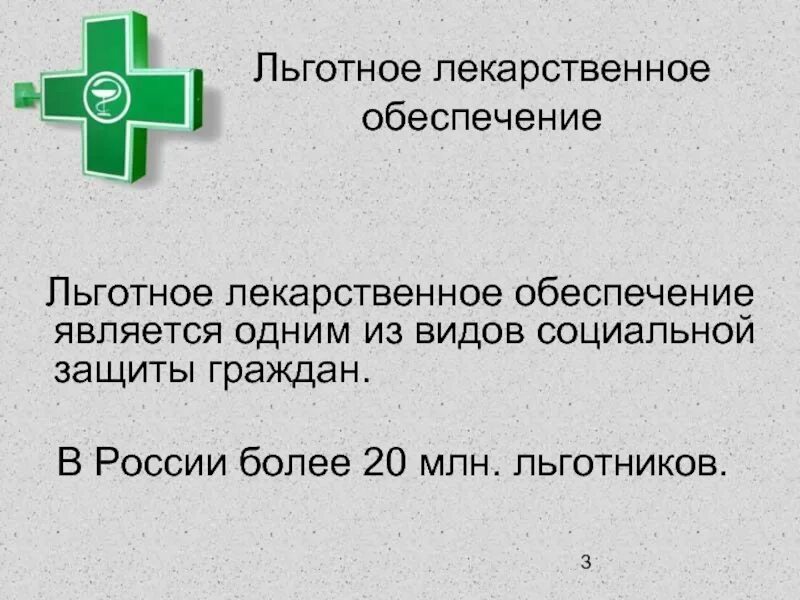 Льготное обеспечение препаратами. Льготное лекарственное обеспечение. Лекарственное обеспечение презентация. Льготное обеспечение лекарствами. Льготное лекарственное обеспечение презентация.