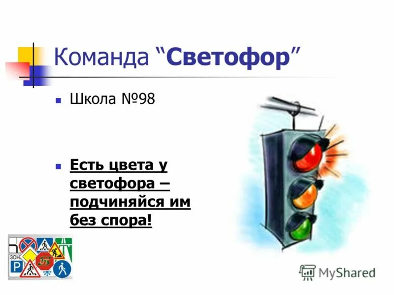 Девиз светофор. Девиз отряда светофор. Девиз отряда юид. Девиз отряда юид светофор. Девиз светофор.