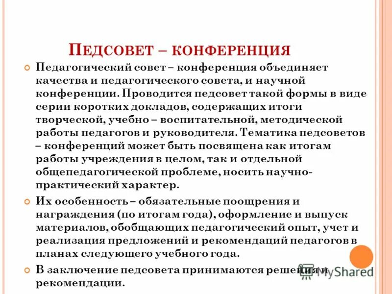 Педсовет конец года. Педсовет подготовка и проведение. Виды педсоветов. Педсовет - конференция это. Формы совещаний педагогов.