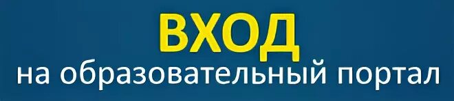 2 образовательный портал