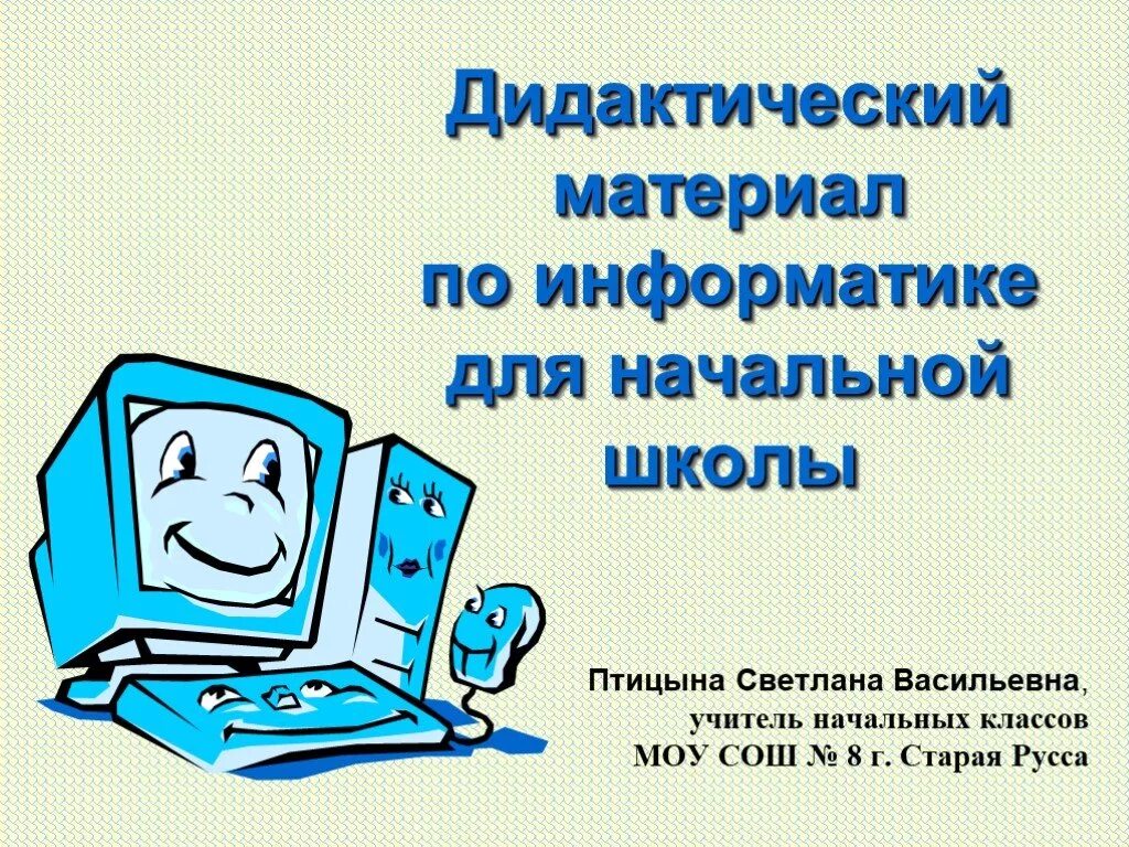 Презентация на урок информатики. Дидактические материалы по информатике. Информатика в начальной школе. Презентация по информатике. Дидактический материал на уроке информатики начальной школы.