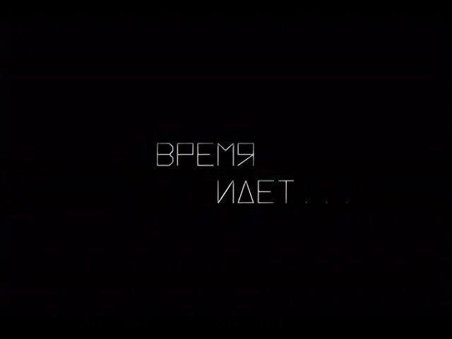 Время придет mp3