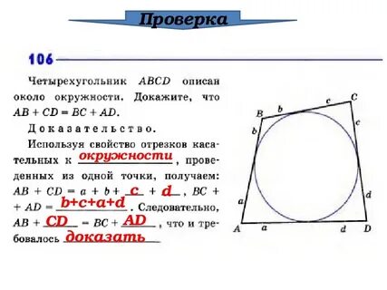 Стороны четырехугольника описанного вокруг окружности