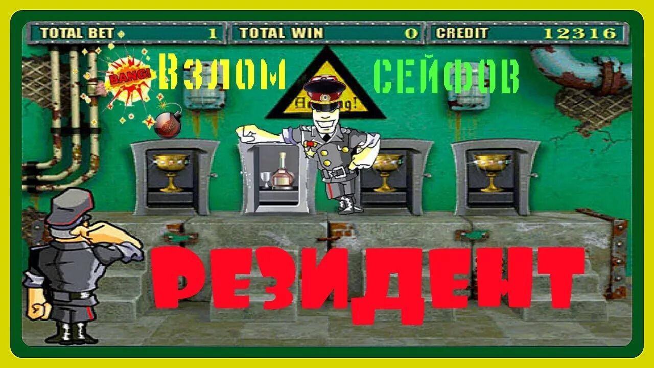 Взломанная игра автомат. Резидент казино. Игровые автоматы гараж. Взломанная игра автомат. Взломанная игра автомат.