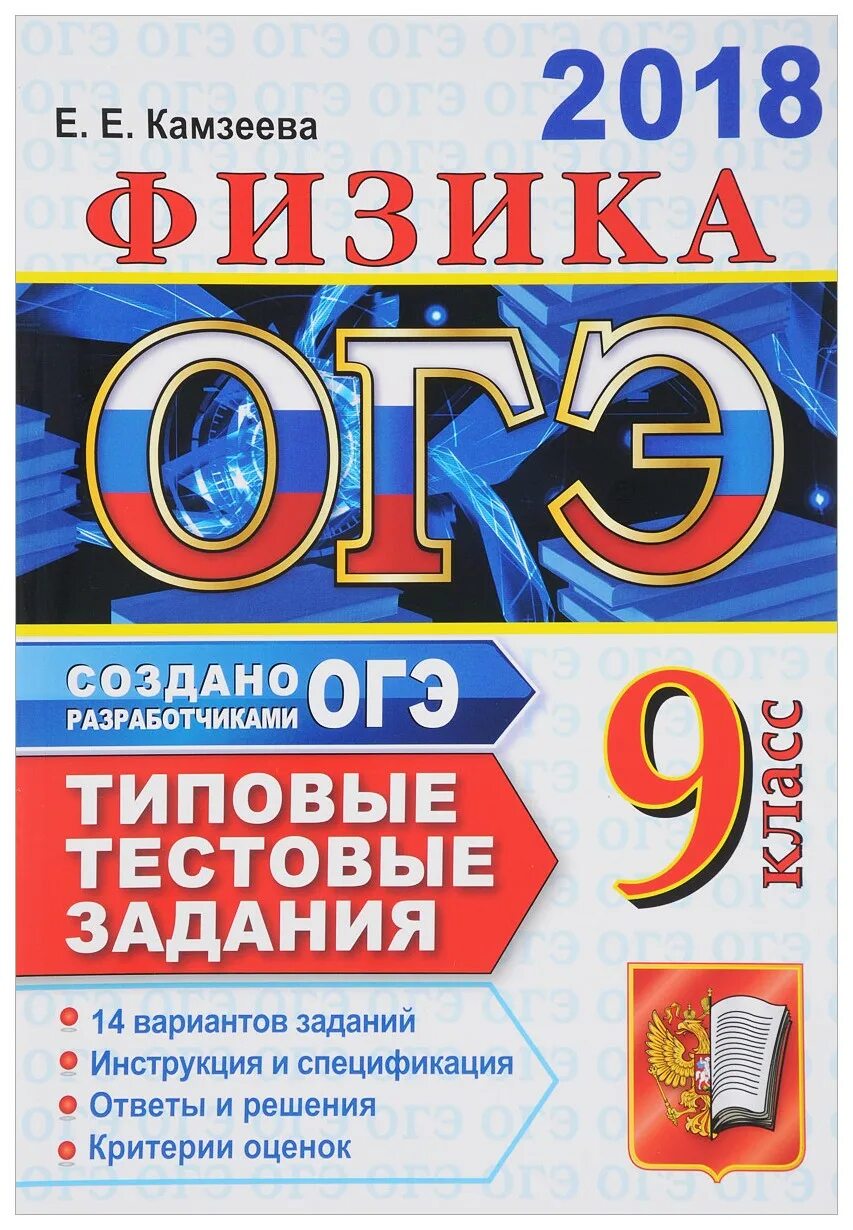 Рабочая программа подготовка к огэ по физике. Огэ физика. огэ физика камзеева. физика огэ задания. физика подготовка к огэ.