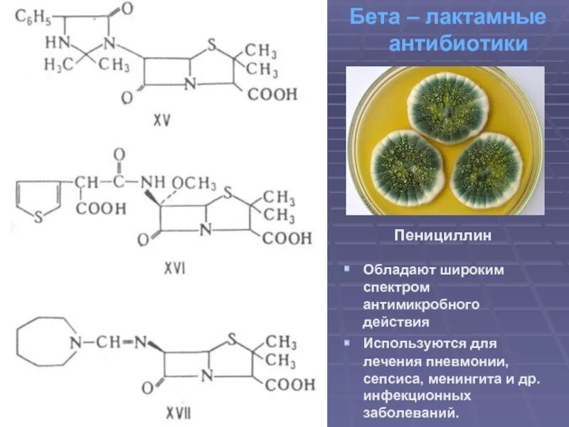Антибиотики группы бета. Бета лактамные антибиотики пенициллины. Пенициллин химическая формула структура. Бетта лактальные антибиотики пеницилин. Антибиотик пенициллин химическая структура.