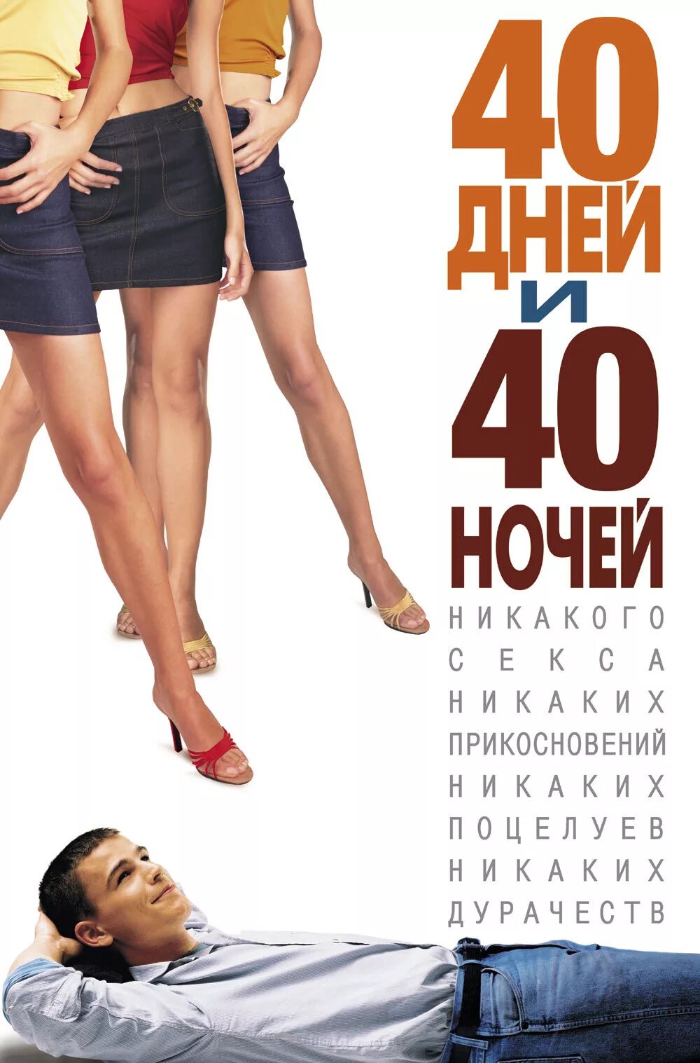 Джош хартнетт 40 дней и 40 ночей. 40 дней ночи фильм. 40дней 40ночей. 40дней 40ночей. 40 дней и 40 ночей фильм 2002.