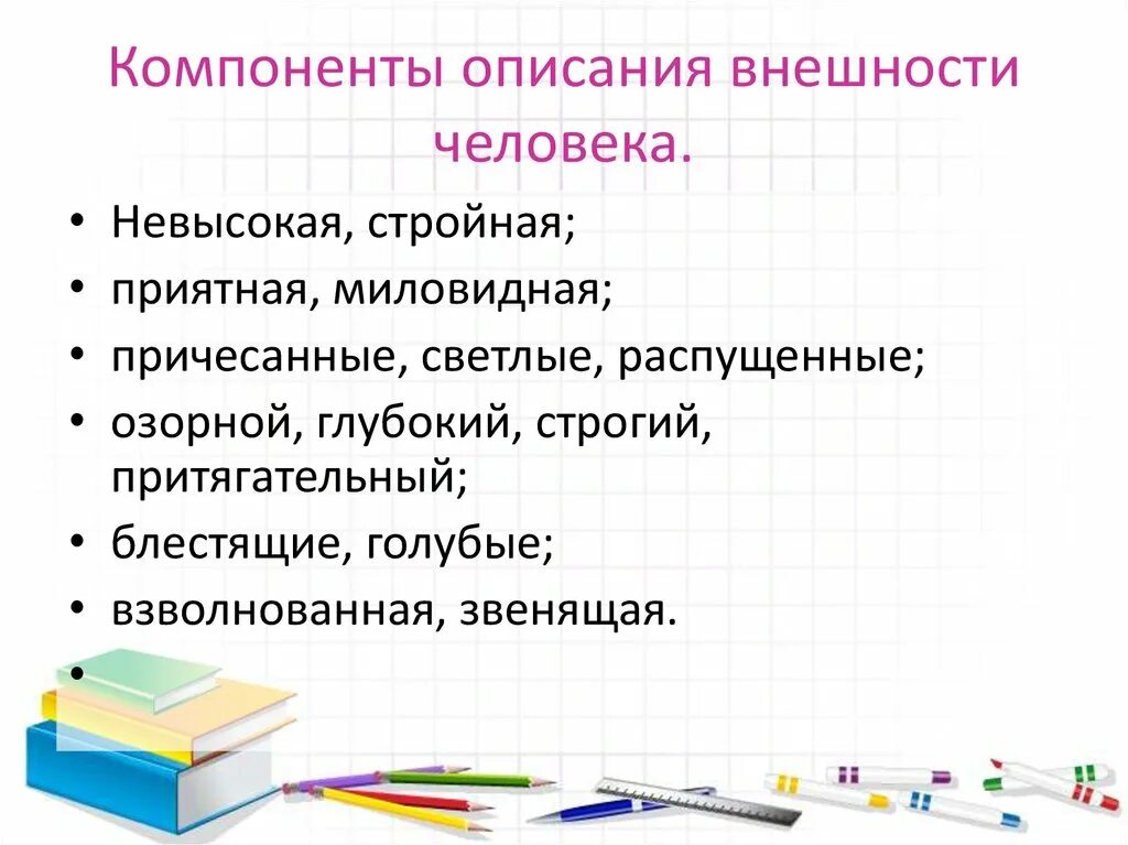 Внешность человека предложения. Внешнее описание человека. Описание внешности человека. Вопросы для описания внешности человека. Как описать внешний вид.