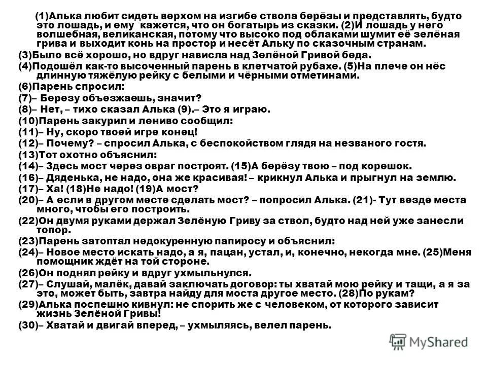 Алька сидел на изгибе ствола. Алька сидел на изгибе ствола берёзы. Алька сидел на изгибе ствола берёзы и охотился за стрекозами. Текст зеленая грива. Сочинение зеленая грива.