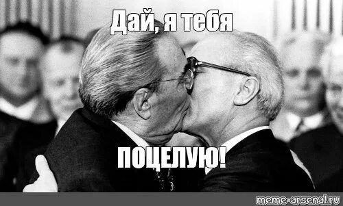 Мем поцелуешь. Поцелуй Мем. Поцелуй Брежнева Мем. Поцелуи Брежнева мемы. Брежнев целуется.