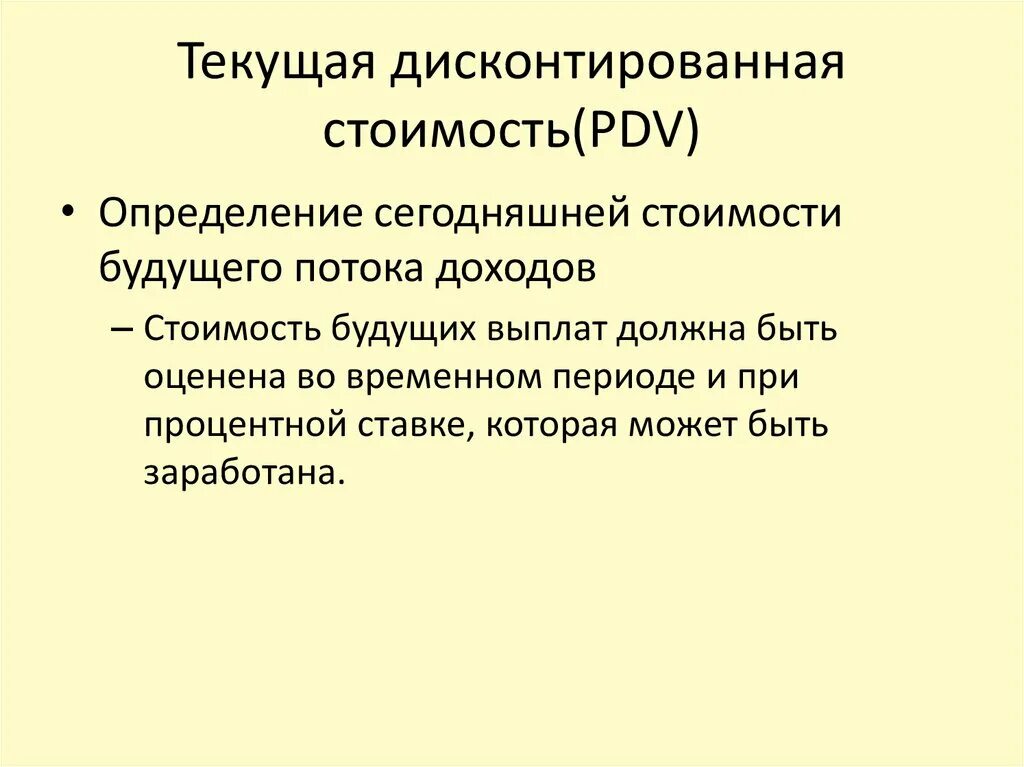 Как узнать текущее. Текущая дисконтированная стоимость. Текущая дисконтированная стоимость (PDV).. Как определить текущую ценность будущего потока доходов. Текущая дисконтированная стоимость PDV будущего дохода.