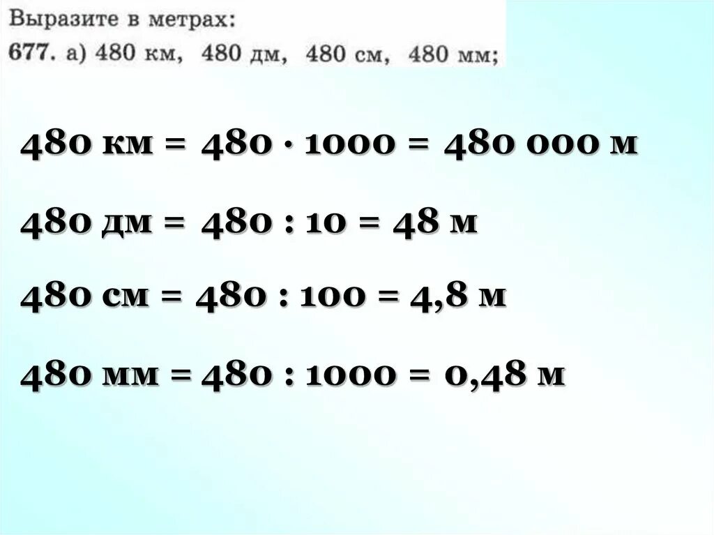 10км-480м. Выразите в метрах 480 км 480 дм 480 см 480 мм. 48 М = 4800 см. Перевести 480 дм в метры. Выразите в метрах 8 мм