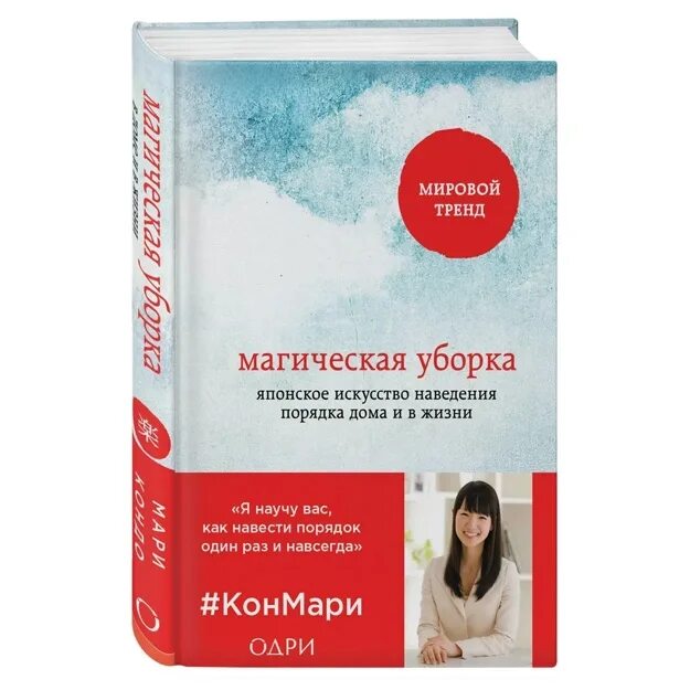 Книга про уборку мари кондо. Кондо мари "магическая уборка". Книга мари кондо магическая уборка. Магия уборки читать. Магия уборки читать.